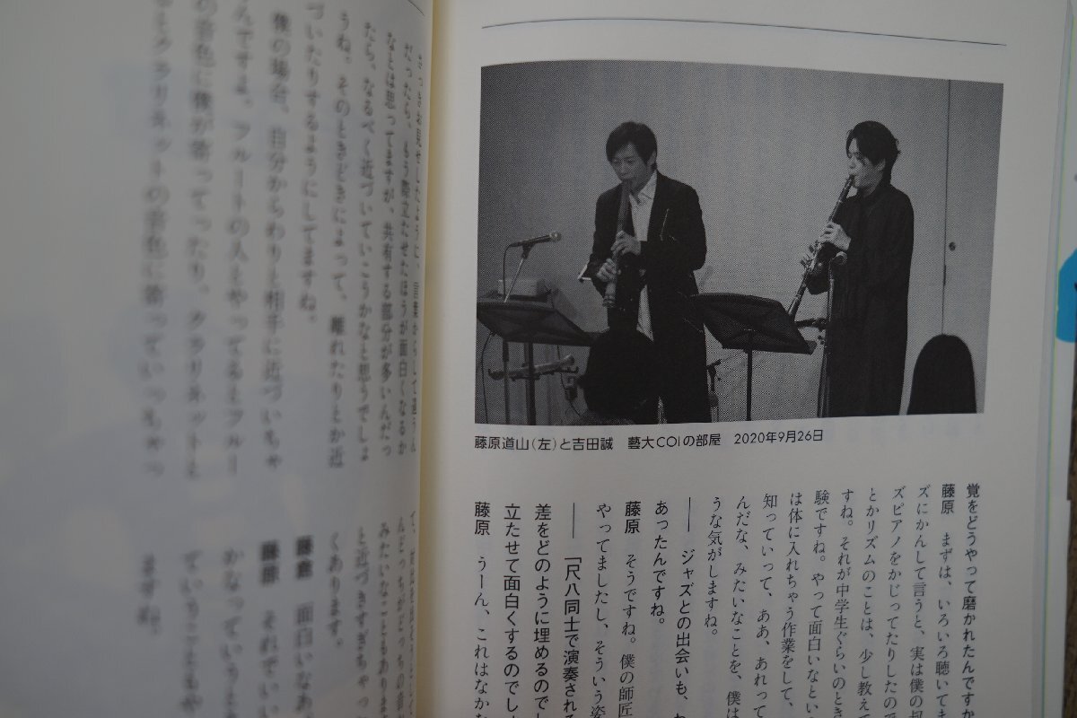 ◎藤倉大のボンクリ・アカデミー 誰も知らない新しい音楽 大友良英・本條秀滋郎・藤原道山・檜垣智也 アルテス 2022年初版の画像8