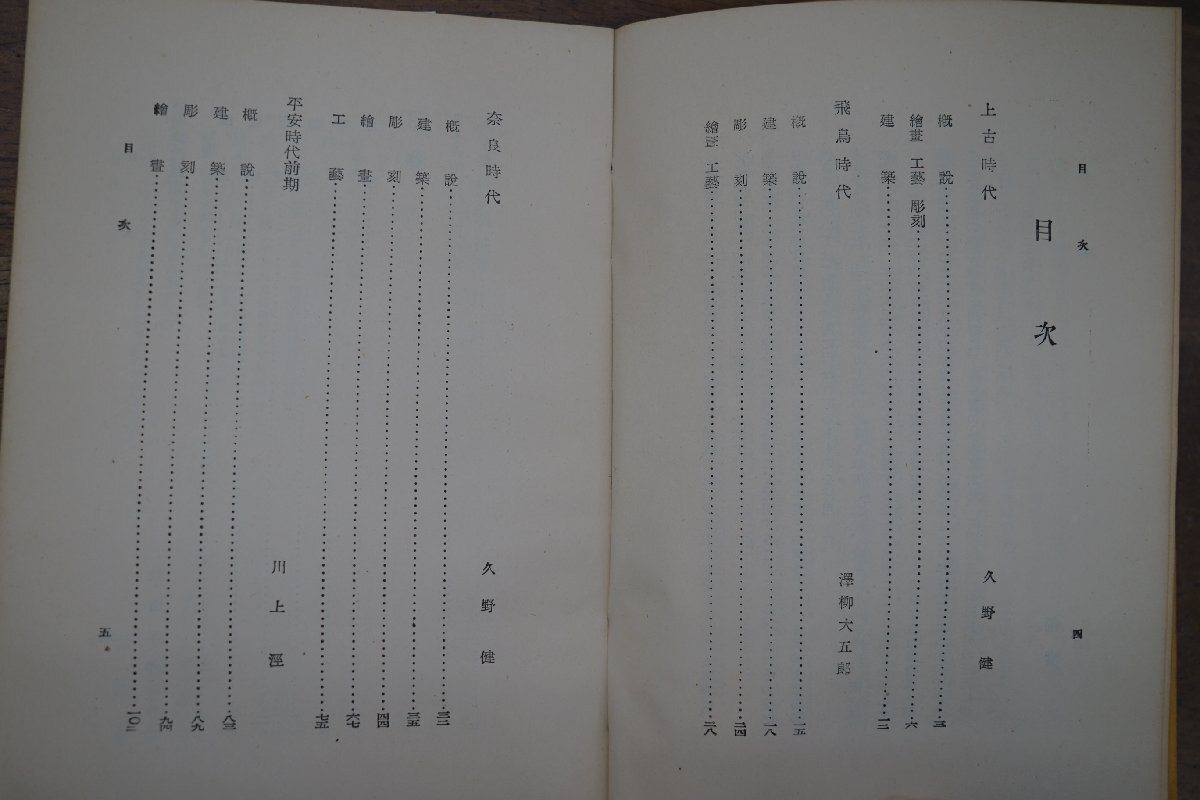 ◎日本美術史　（上古・上代・中世篇）（中世・近世・現代篇）の2冊　座右宝刊行会　昭和28年_画像6