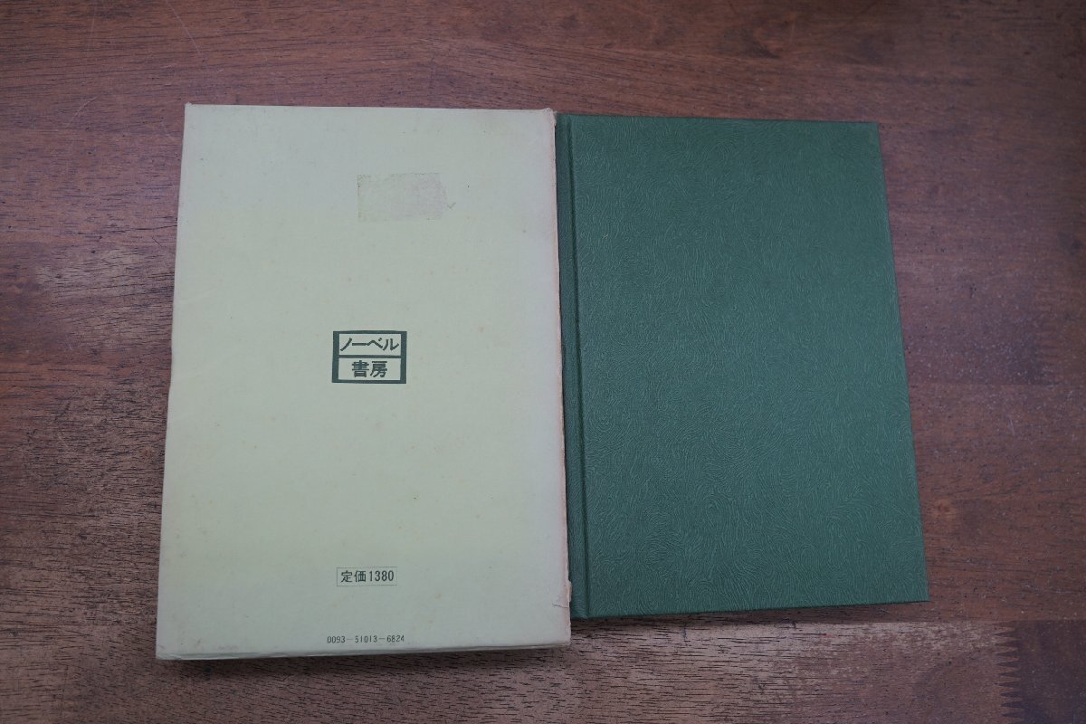 ◎草の実 竹久夢二 ノーベル書房 昭和51年初版の画像4