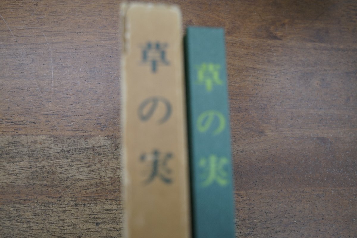 ◎草の実 竹久夢二 ノーベル書房 昭和51年初版の画像3