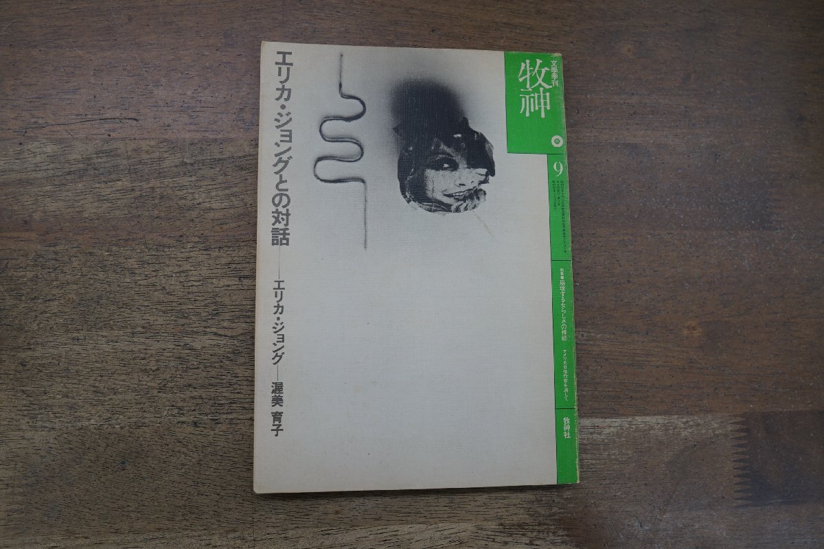 ◎牧神　文学季刊　9　特集：エリカ・ジョングとの対話　-アメリカ女性作家を通して　牧神社　1977年│原真佐子、日向あき子、杉崎和子、富