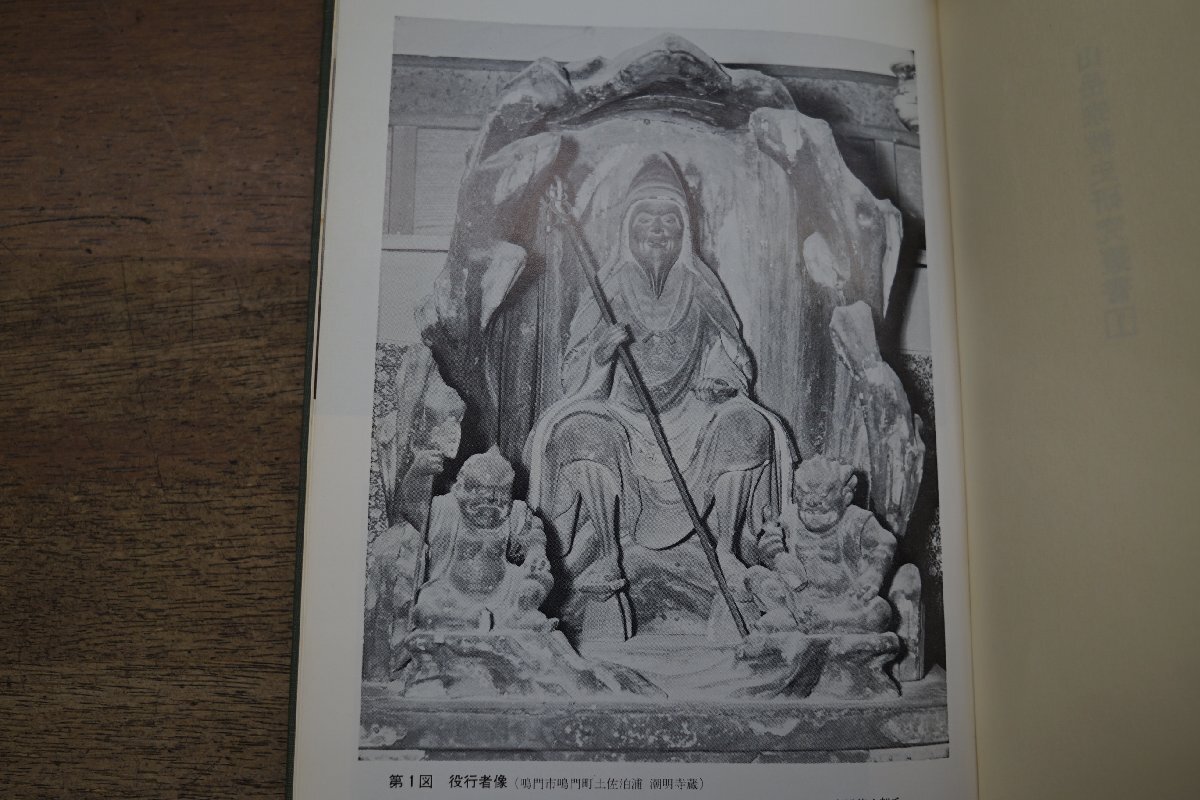 ●山岳宗教の成立と展開 和歌森太郎編 山岳宗教史研究叢書1 名著出版 定価4000円 昭和58年初版の画像10