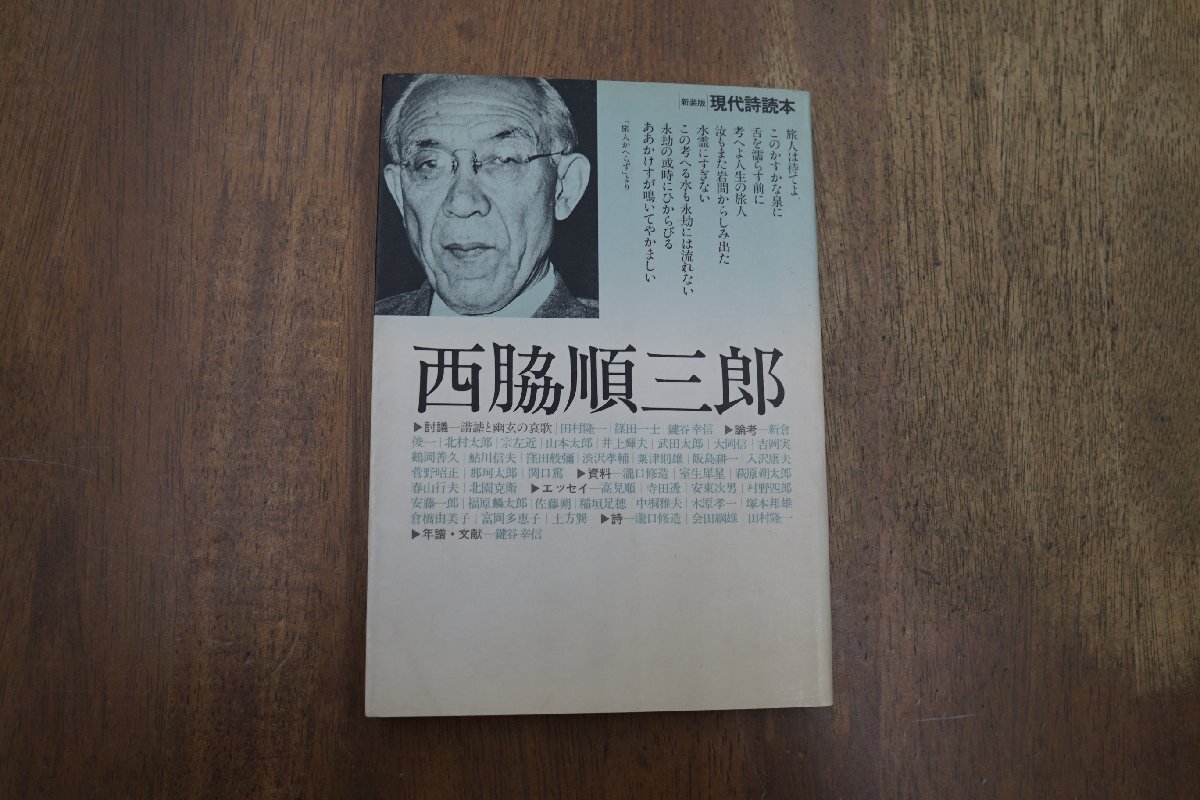 ◎西脇順三郎 現代詩読本 新装版 思潮社 1985年の画像1