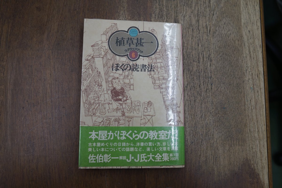 ◎ぼくの読書法 植草甚一スクラップブック6 晶文社 1976年 月報付の画像1