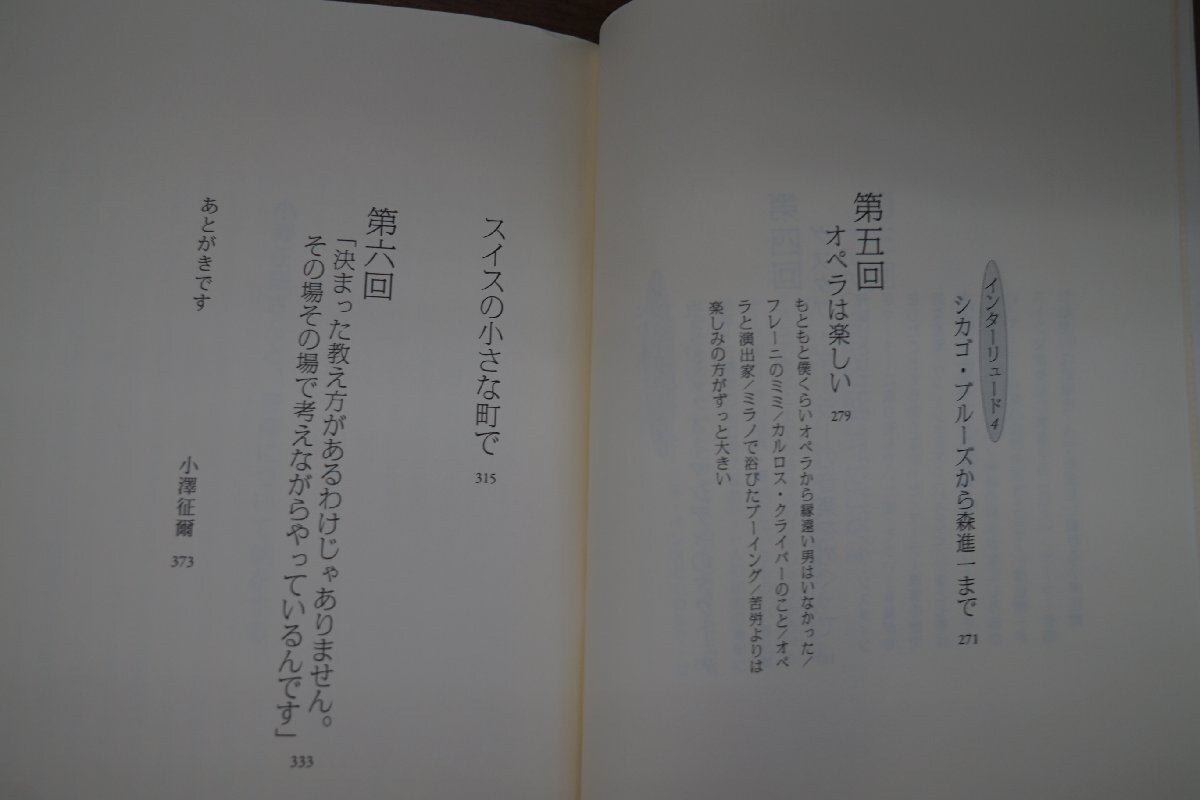 ●小澤征爾さんと、音楽について話をする 小澤征爾X村上春樹 新潮社 2011年初版の画像7