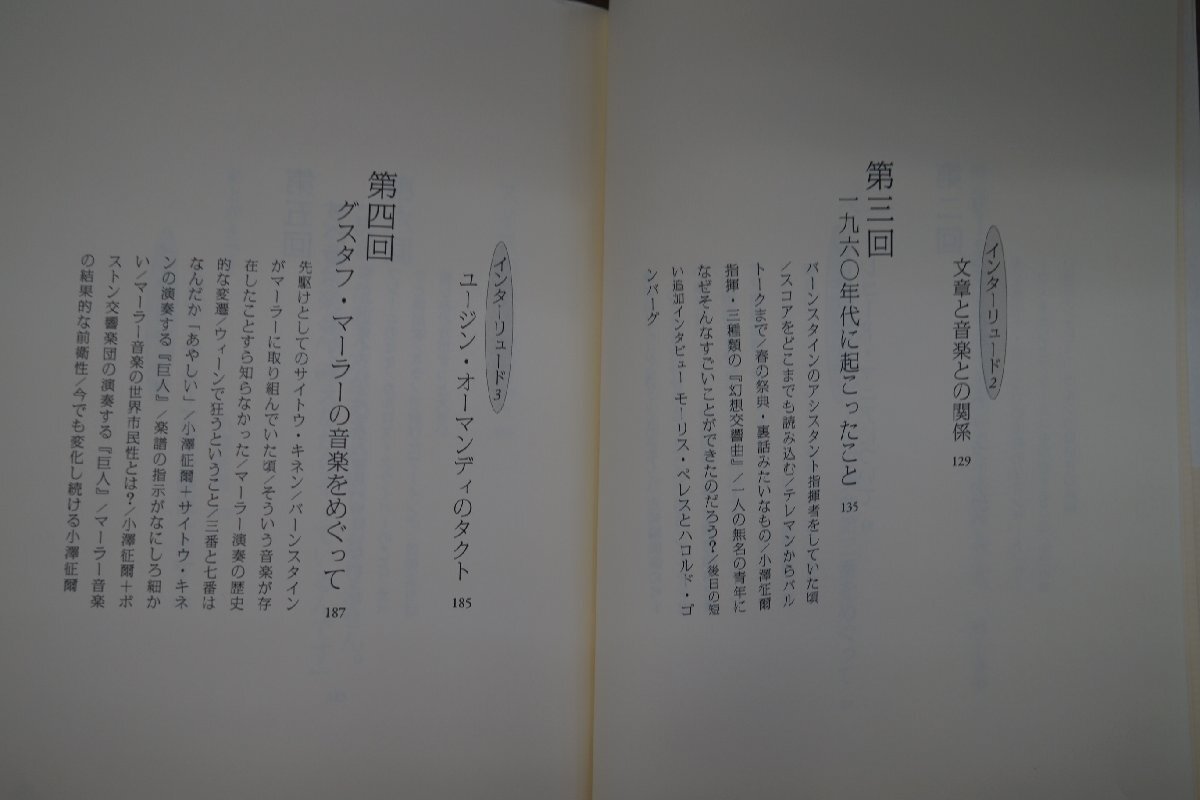 ●小澤征爾さんと、音楽について話をする 小澤征爾X村上春樹 新潮社 2011年初版の画像6