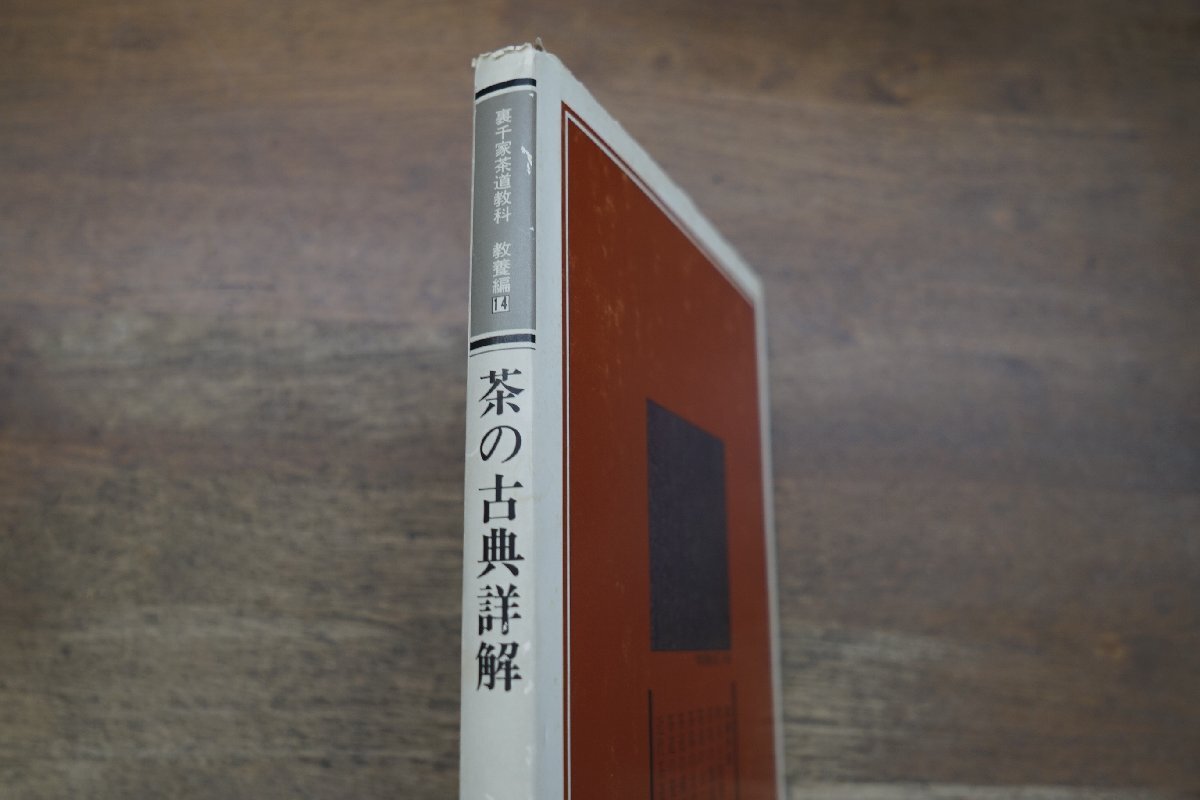 ◎茶の古典詳解　裏千家茶道教科教養編14　千宗室監修　永島福太郎著　淡交社　昭和55年初版_画像2