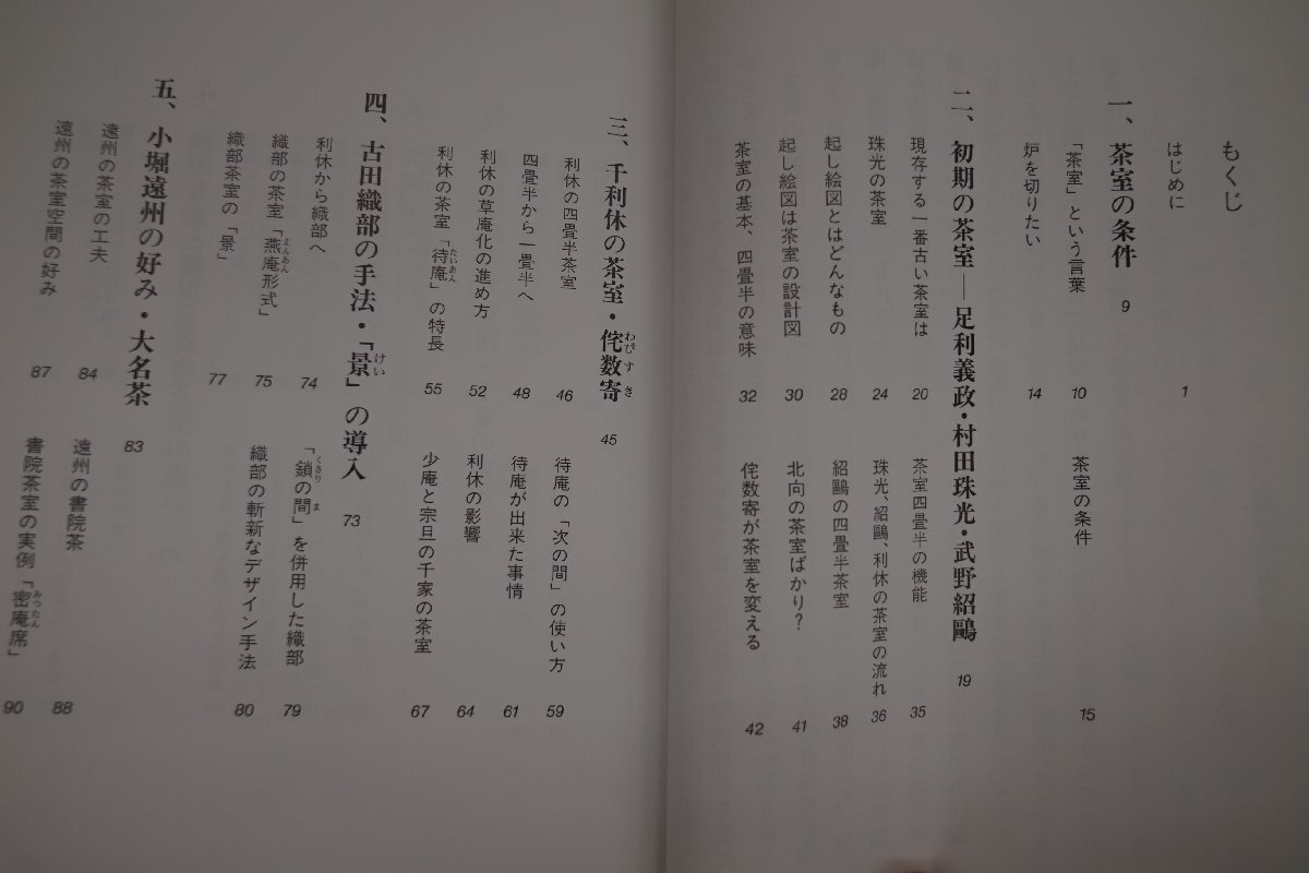 ◎図説 茶室の歴史　基礎がわかるQ&A　中村昌生著　淡交社　定価2090円　2009年_画像4