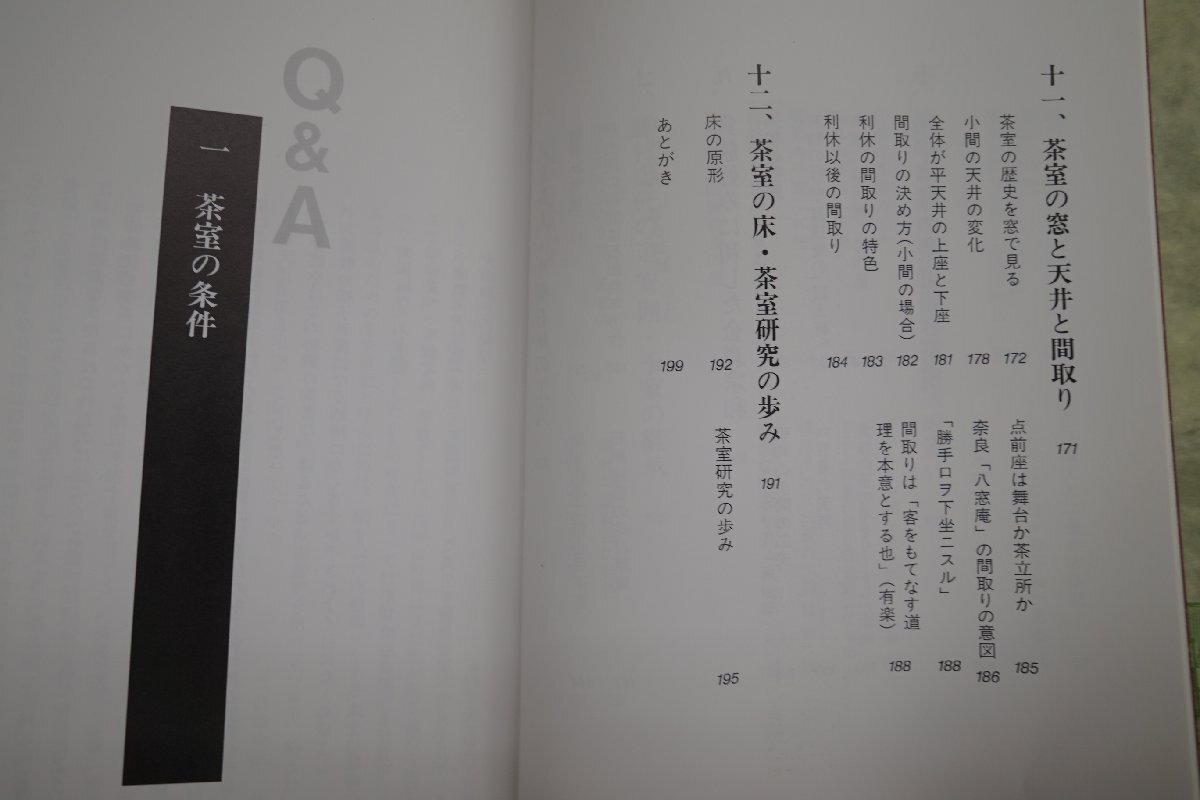 ◎図説 茶室の歴史　基礎がわかるQ&A　中村昌生著　淡交社　定価2090円　2009年_画像6