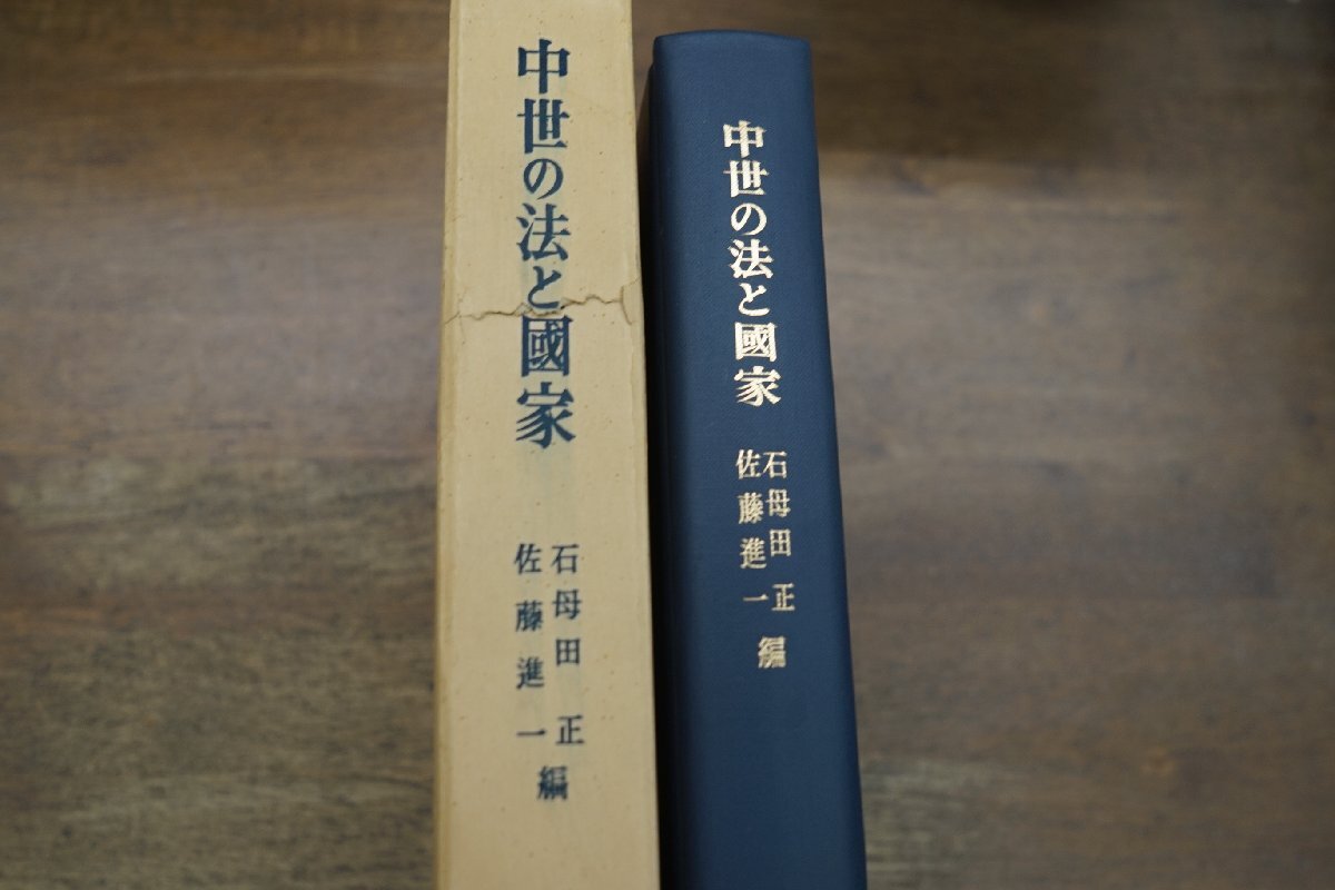 ●中世の法と國家　石母田正・佐藤進一編　東京大学出版会　定価4800円　1984年_画像2