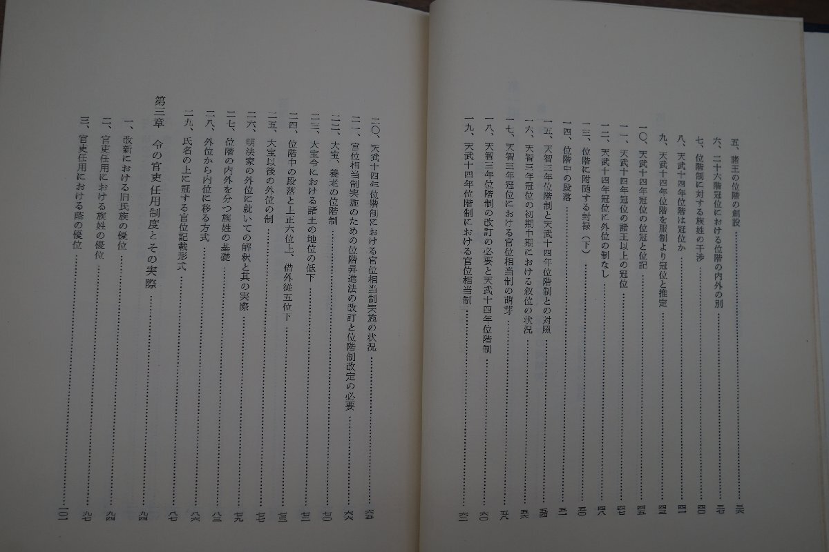 ●令制下における君臣上下の秩序について　喜田新六著　皇学館大学出版部　定価5500円　昭和47年初版_画像9