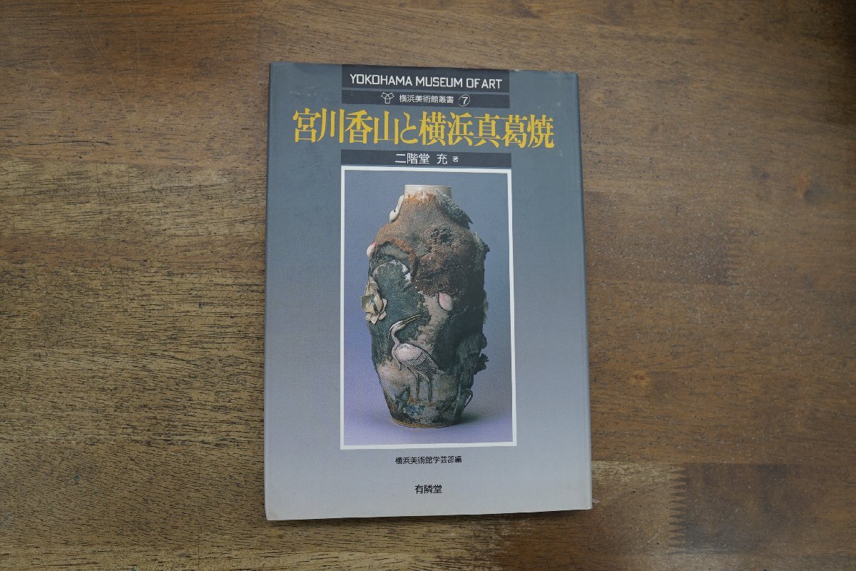 ◎宮川香山と横浜真葛焼 二階堂充著 横浜美術館叢書7 有隣堂 定価2750円 平成13年初版の画像1