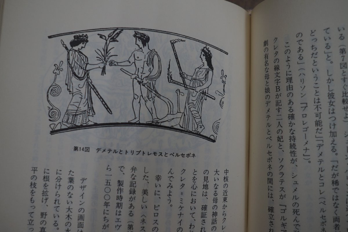 ●神の仮面　西洋神話の構造　上下2冊　J.キャンベル著　山室静訳　青土社　定価5600円　1985年初版_画像10