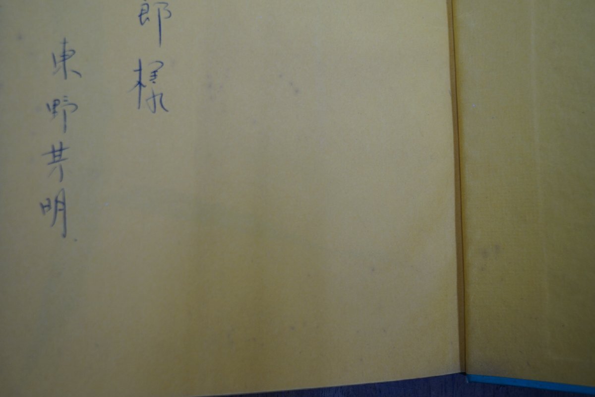 ◎グロッタの画家 東野芳明（献呈署名入） 美術出版社 昭和32年初版の画像6