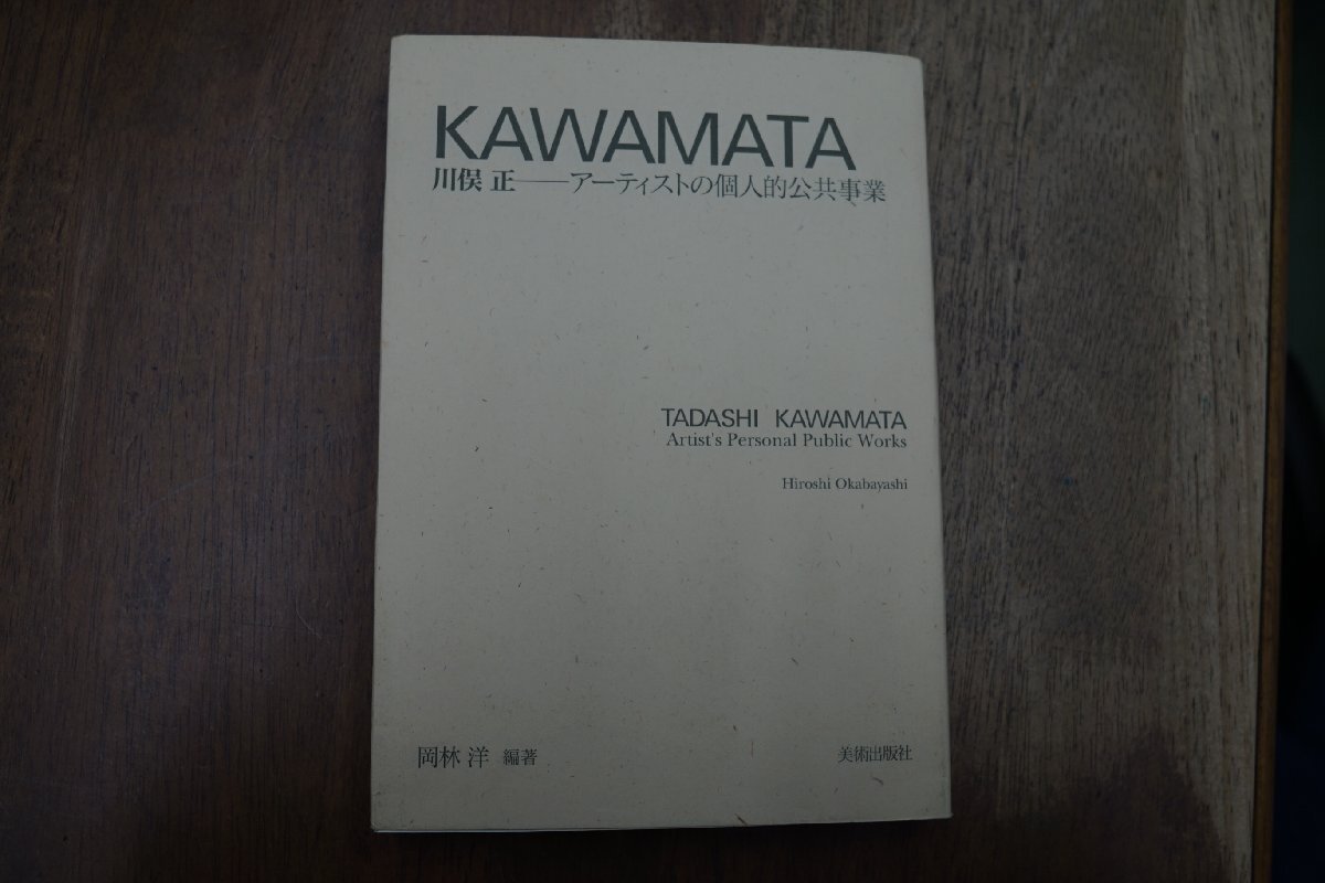 ◎KAWAMATA　川俣正　アーティストの個人的公共事業　岡林洋編著　美術出版社　定価2530円　2004年初版_画像1