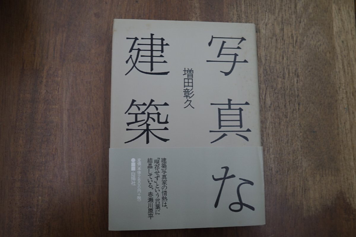 ◎写真な建築　増田彰久　白楊社　定価3080円　2003年初版│帯書・赤瀬川原平│ぼくと写真と西洋館と