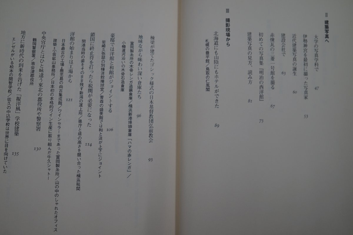 ◎写真な建築　増田彰久　白楊社　定価3080円　2003年初版│帯書・赤瀬川原平│ぼくと写真と西洋館と