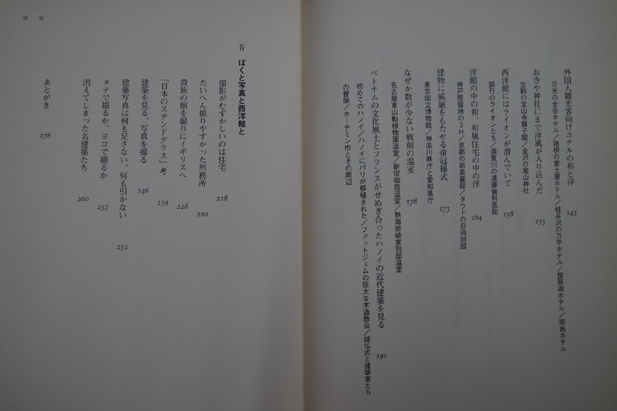 ◎写真な建築　増田彰久　白楊社　定価3080円　2003年初版│帯書・赤瀬川原平│ぼくと写真と西洋館と