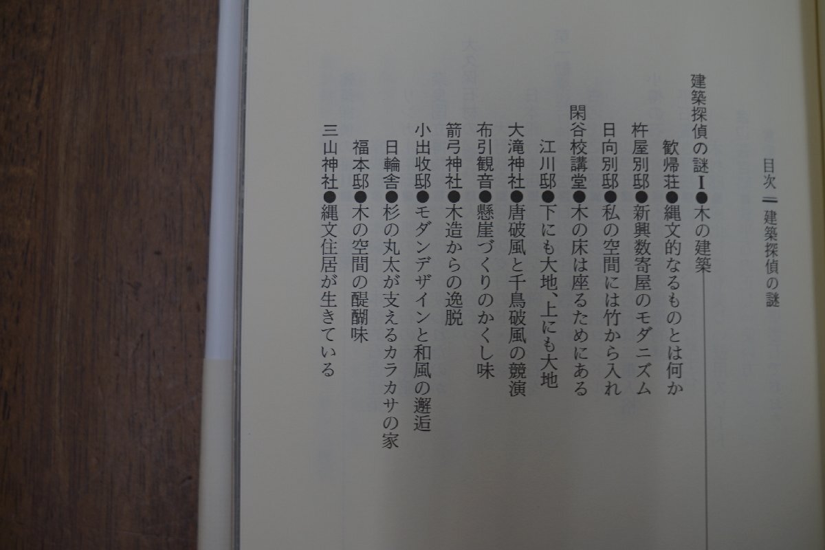 ◎建築探偵の謎　文・藤森照信　写真・増田彰久　王国社　定価2090円　1997年初版