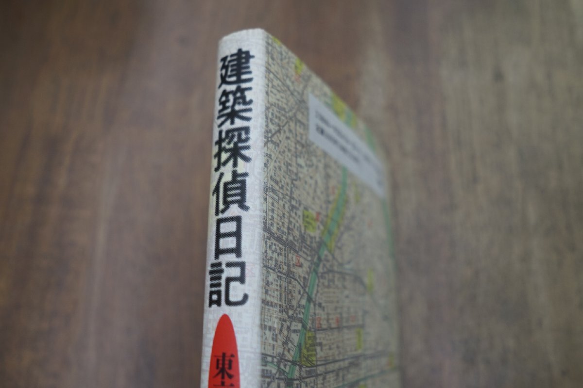 ◎建築探偵日記　東京物語　立体路上観察　藤森照信　王国社　昭和51年初版