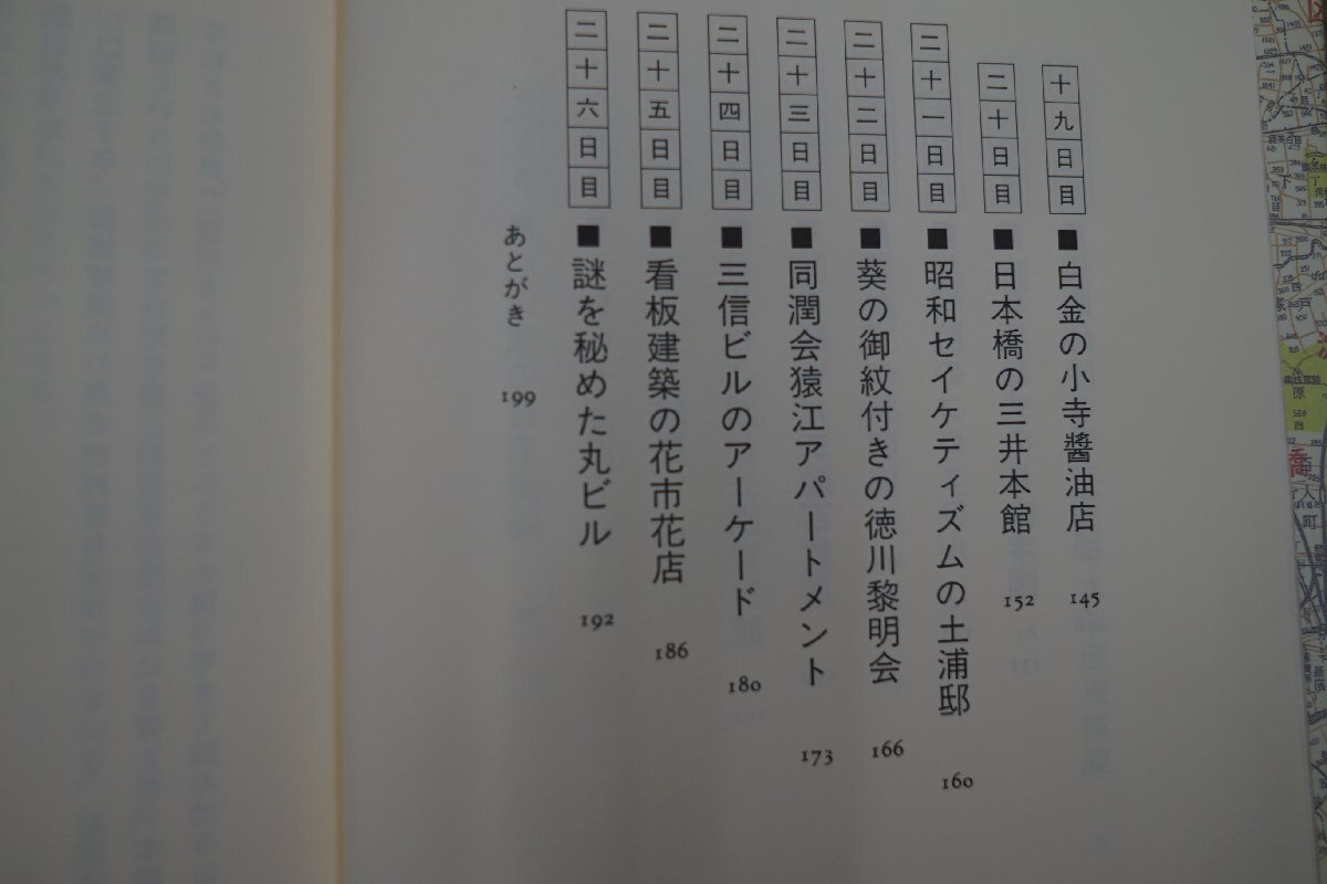 ◎建築探偵日記　東京物語　立体路上観察　藤森照信　王国社　昭和51年初版