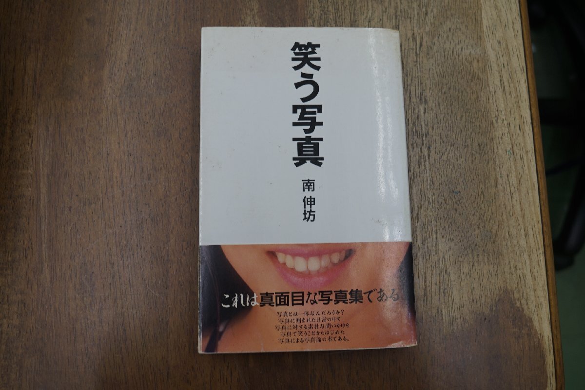 ◎笑う写真　南伸坊　太田出版　マザーブレーン発行　1990年_画像1
