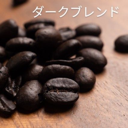 焙煎珈琲豆　深煎り飲み比べ２種　各200g　合計400g