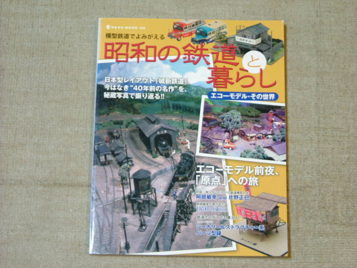 本！ 昭和の鉄道と暮らし エコーモデルその世界 中古本の画像1