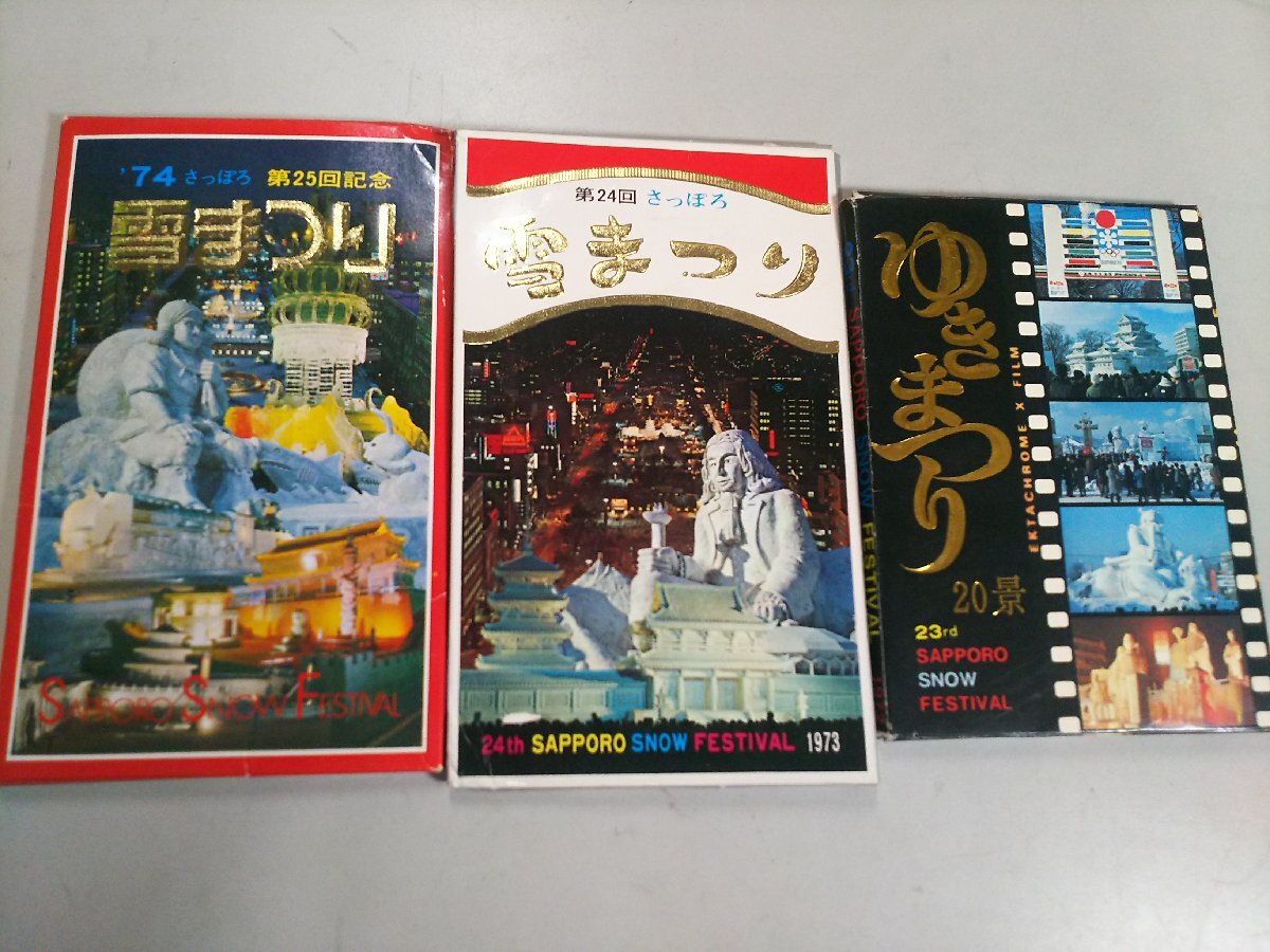 b88ih★1円スタート★第23・24・25 札幌 雪まつり 絵葉書 アンティーク 中古品 #04Z2488_画像1