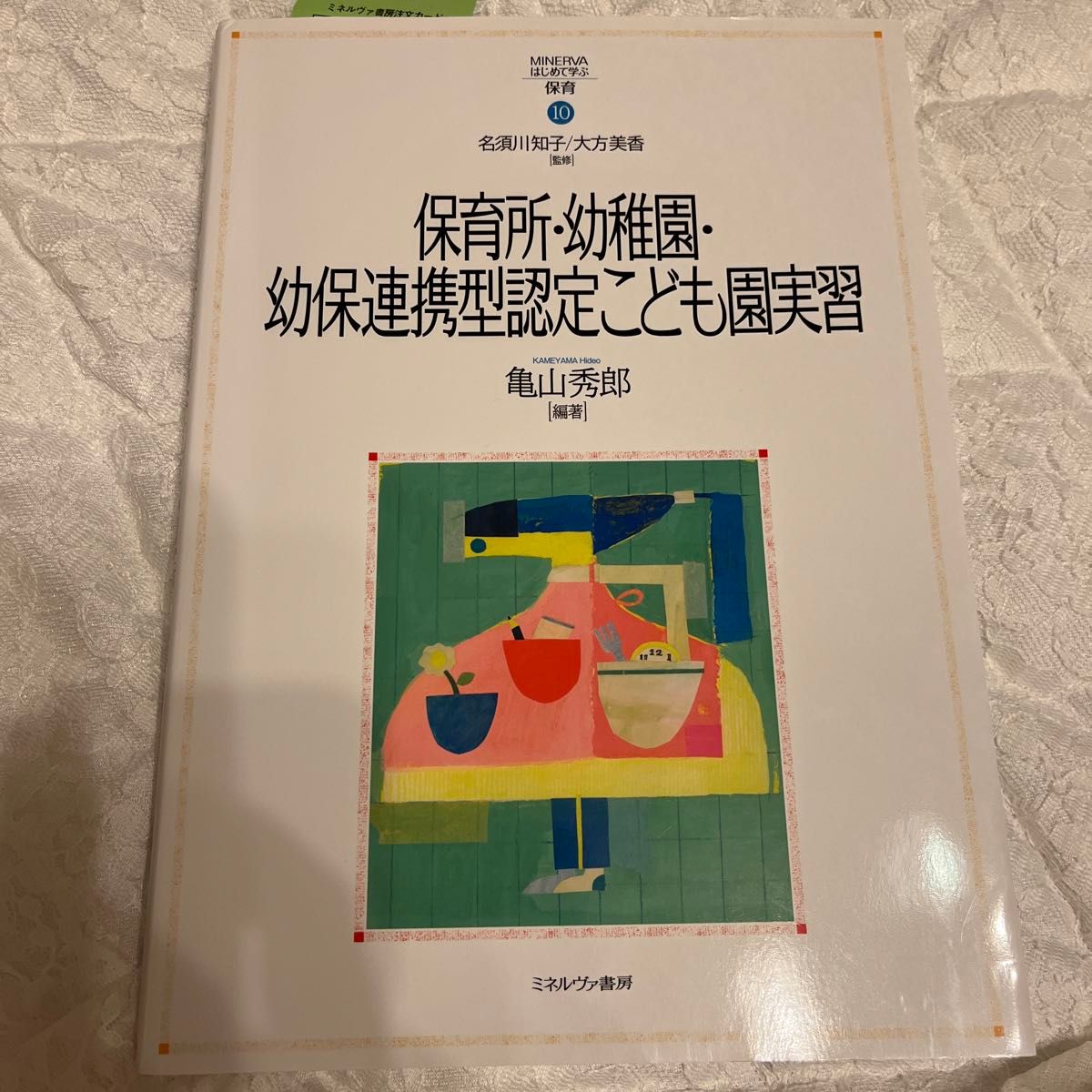 保育所・幼稚園・幼保連携型認定こども園実習 （ＭＩＮＥＲＶＡはじめて学ぶ保育　１０） 亀山秀郎／編著