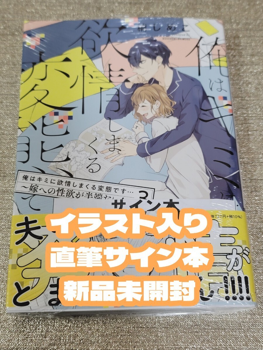 【イラスト入りサイン本】楠しめこ『俺はキミに欲情しまくる変態です… 』3巻 新品 未開封の画像1