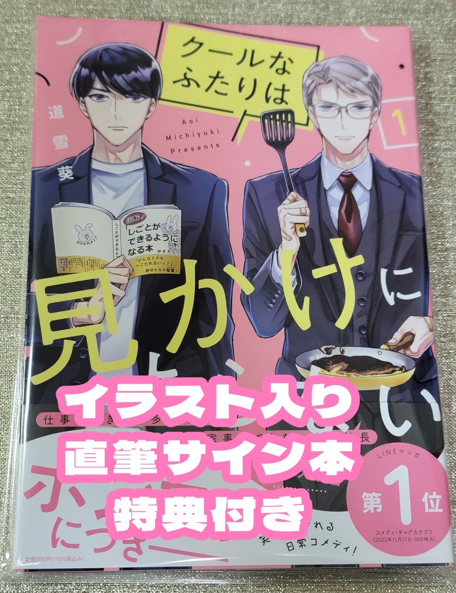 【イラスト入り直筆サイン本】道雪葵『クールなふたりは見かけによらない』1巻 新品未読品の画像1