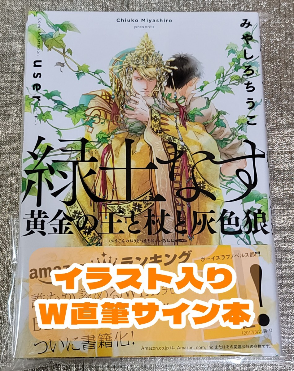 【イラスト入り W直筆サイン本】みやしろちうこ / user『 緑土なす 黄金の王と杖と灰色狼 』新品未読品の画像1