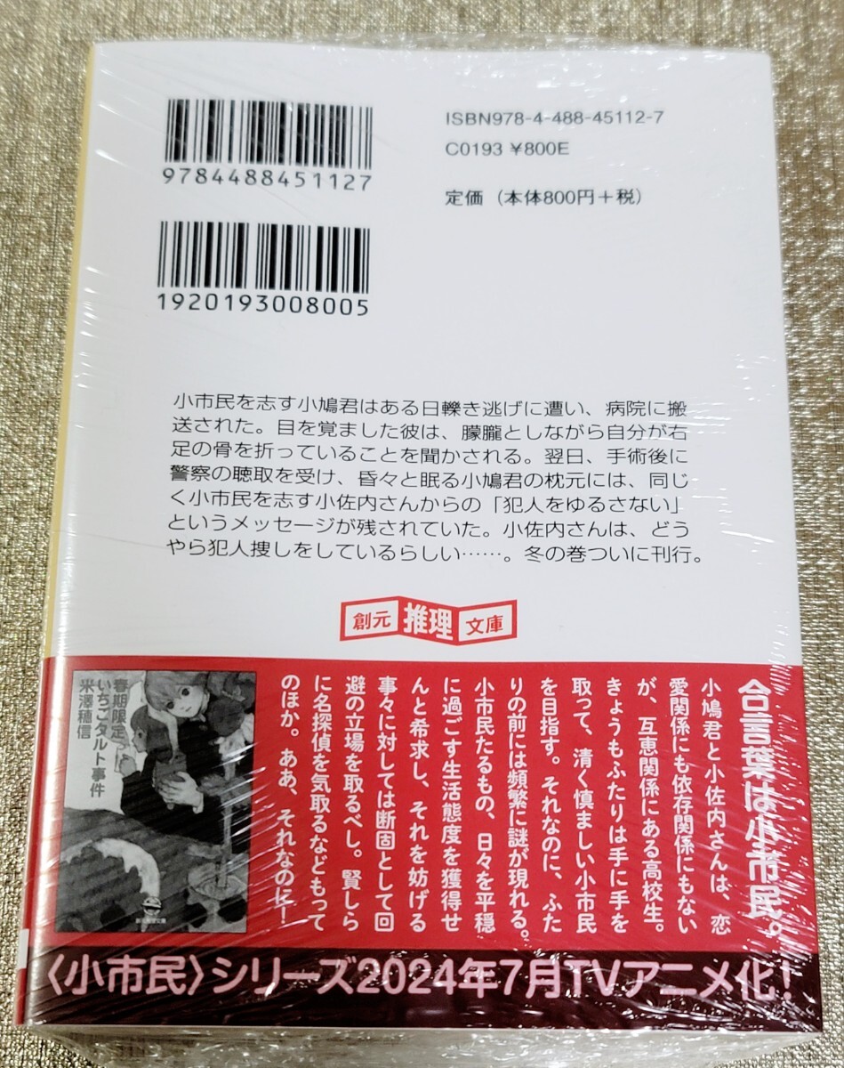 【直筆サイン本】米澤穂信『 冬期限定ボンボンショコラ事件 』新品未開封 特典付きの画像2