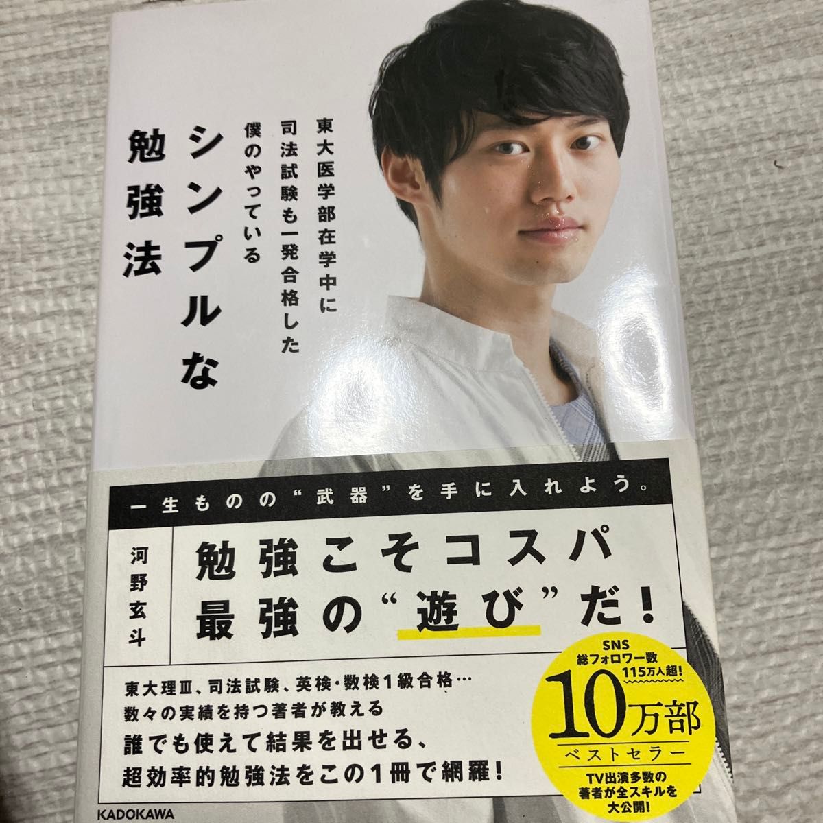 東大医学部在学中に司法試験も一発合格した僕のやっているシンプルな勉強法 （東大医学部在学中に司法試験も一発合格した） 河野玄斗／著