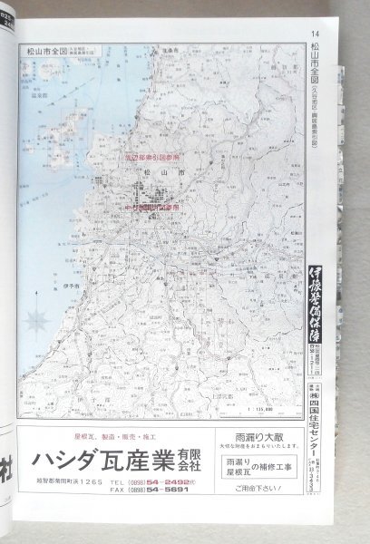 ◎ はい・まっぷ　松山市　1995　愛媛県-1　 セイコー社　 大型本　 住宅地図_画像3