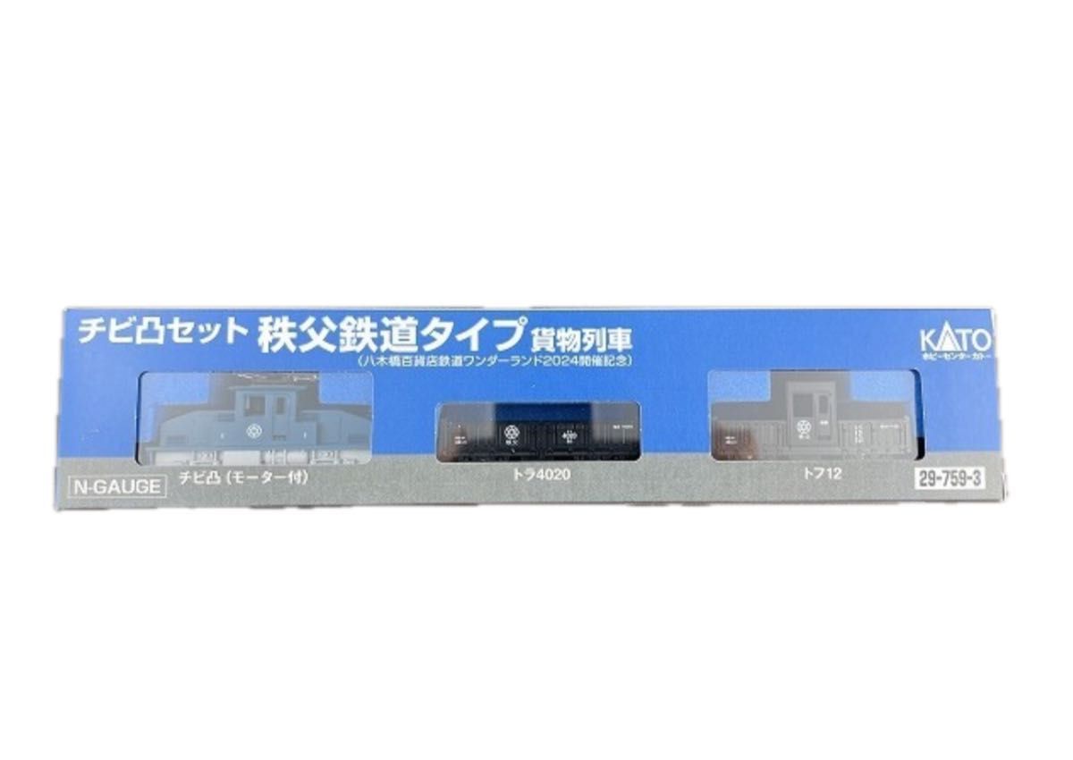 ★限定品★ KATO 29-759-3 チビ凸セット 秩父鉄道タイプ 貨物列車 八木橋百貨店 鉄道ワンダーランド2024開催記念