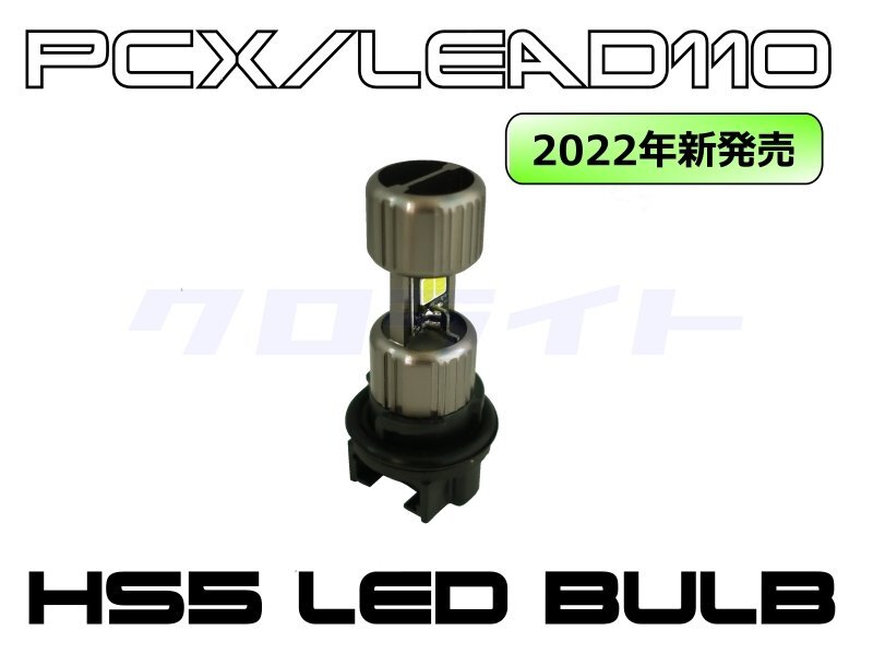 【1個入】クロライト PCX125/150 (JF28/KF12)リード110/EX用 HS5 LEDヘッドライト球 PXLD02-HS5の画像1