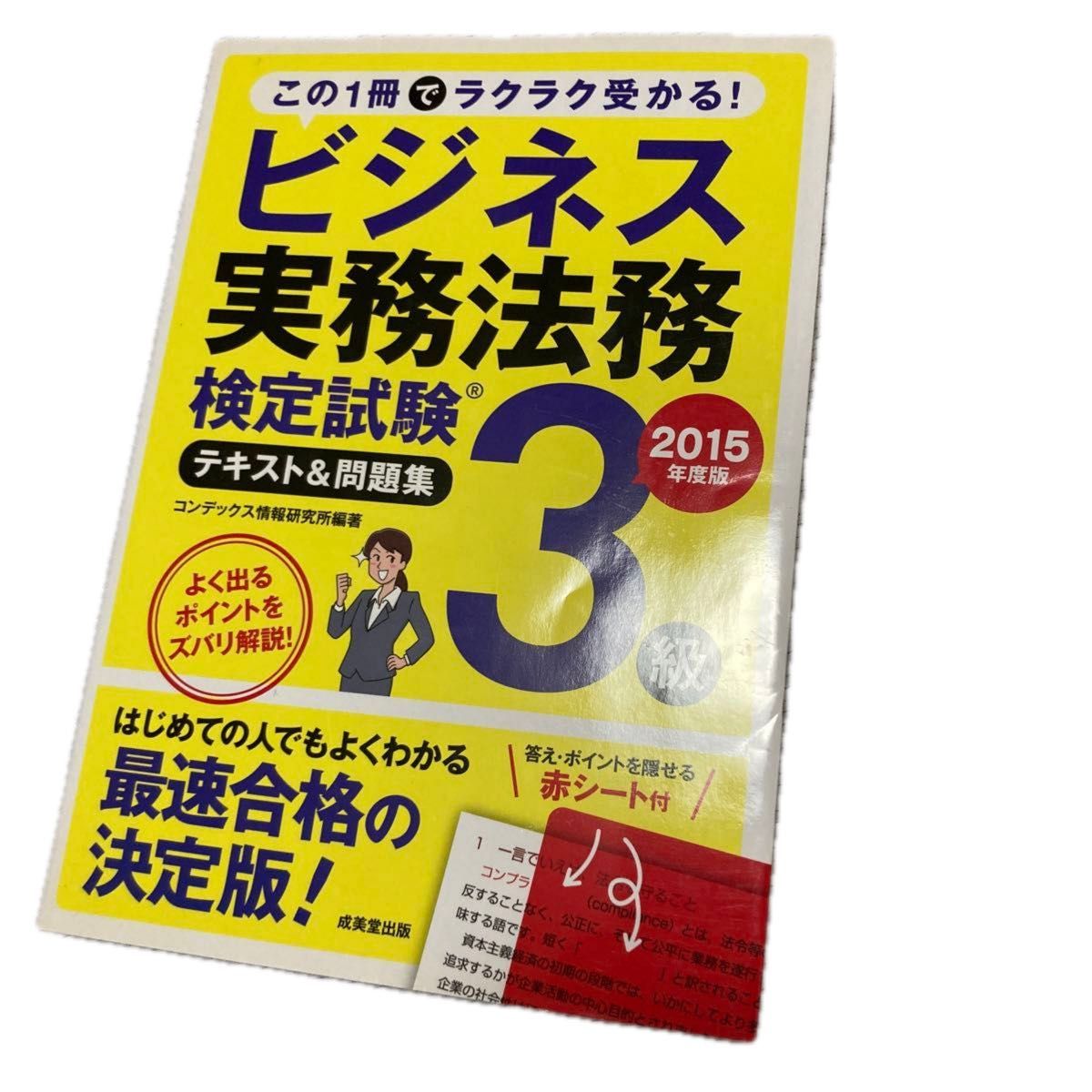 ビジネス実務法務検定試験３級テキスト＆問題集　２０１５年度版 コンデックス情報研究所／編著