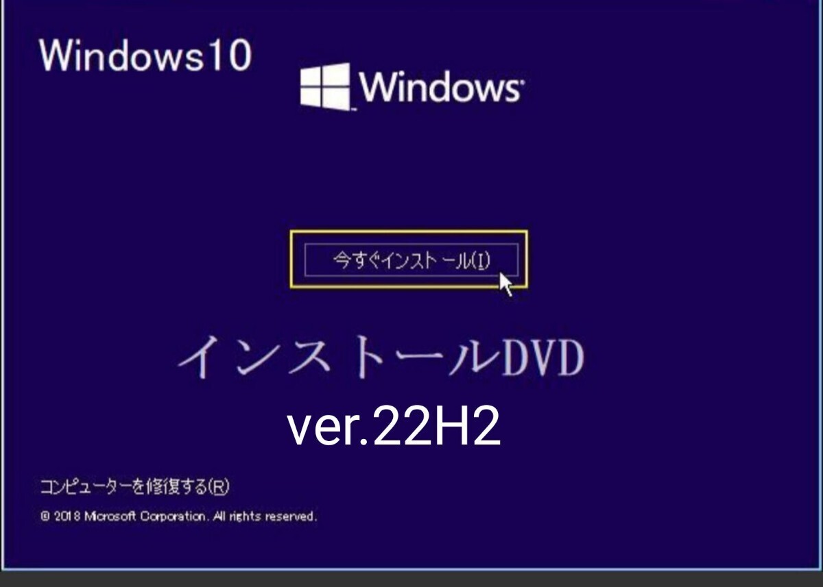 Windows10 最新ver. (22H2) pro/home インストールディスク /64bit版 起動 の画像1