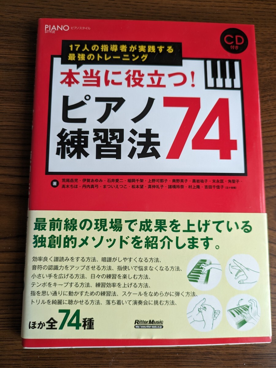 本当に役立つ！ ピアノ練習法74 CDつきの画像1