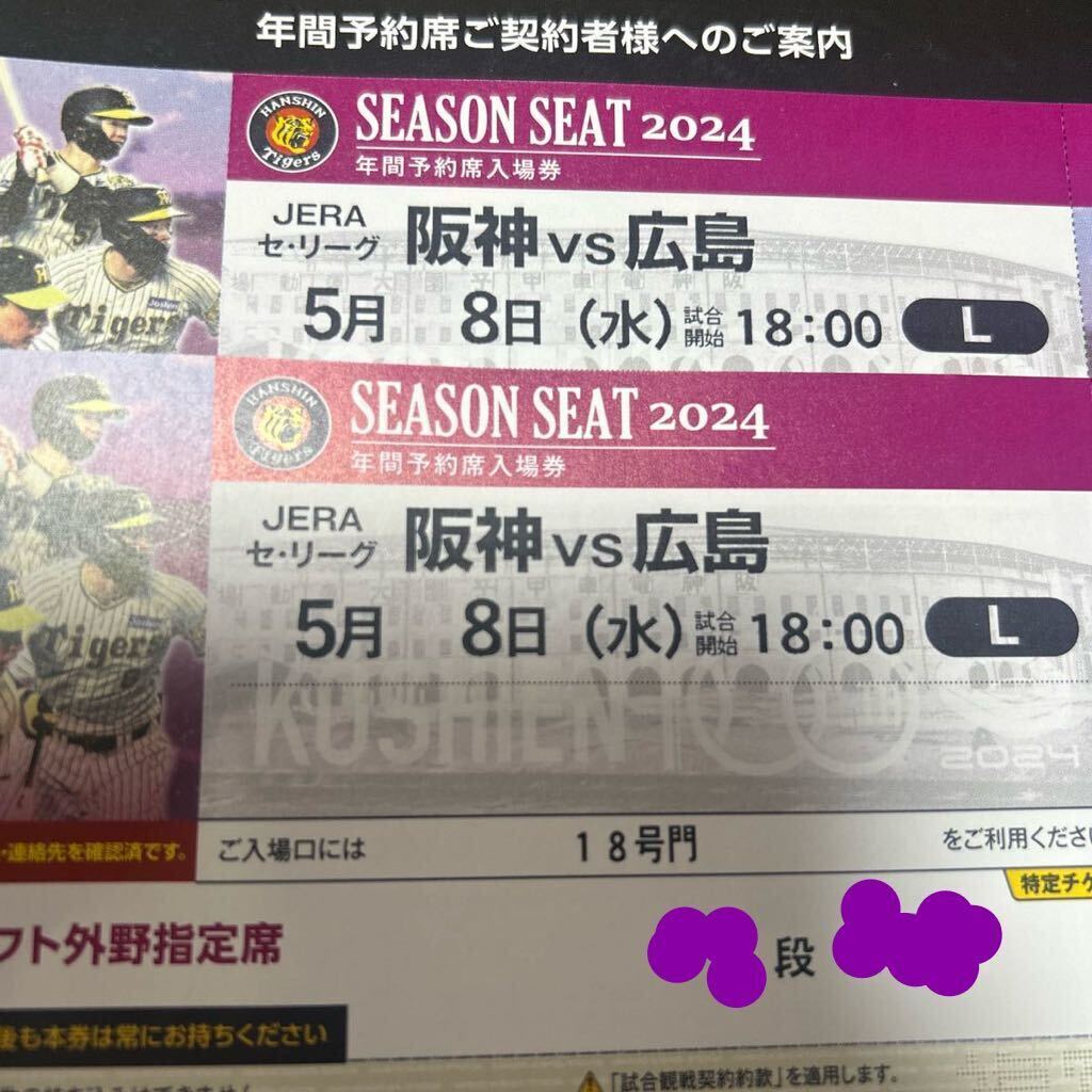 5/8( water ) Hanshin Tigers vs Hiroshima carp ticket left out . designation seat 2 sheets pair set suspension compensation have 