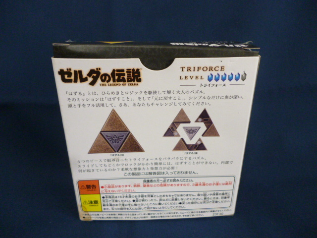 ゼルダの伝説 はずる トライフォース 中古 はずすパズル 紋章 ４ピース レベル５ 三角形 謎解き 知恵の輪 ゲーム ハナヤマの画像2