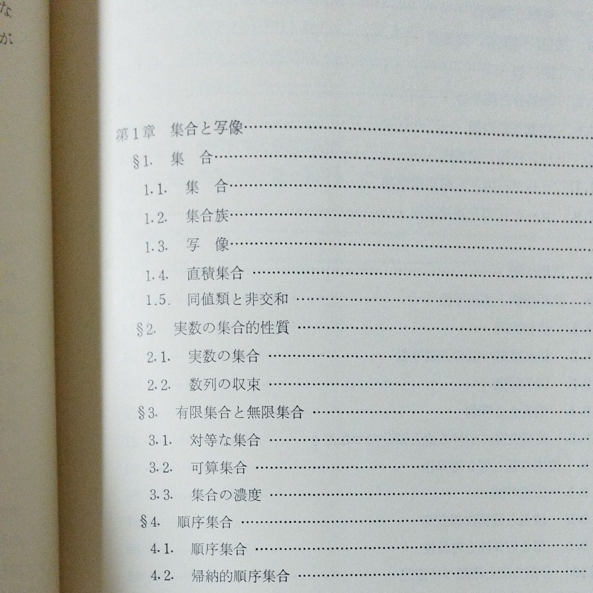 集合と位相   新数学講座　加藤十吉　著　朝倉書店