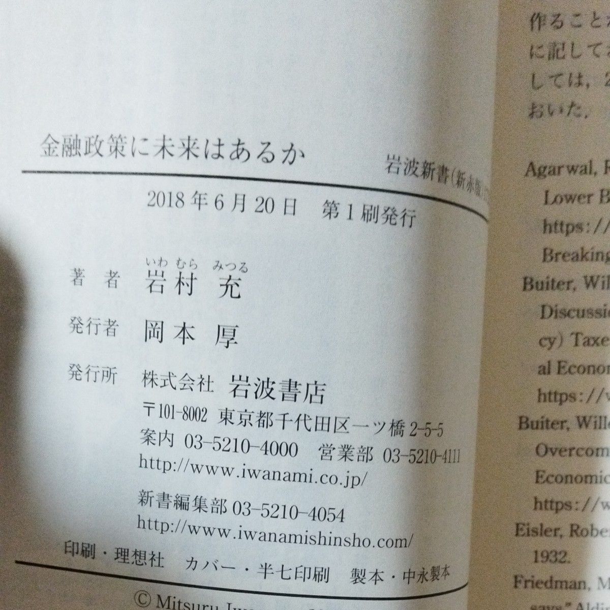 金融政策に未来はあるか （岩波新書　新赤版　１７２３） 岩村充／著