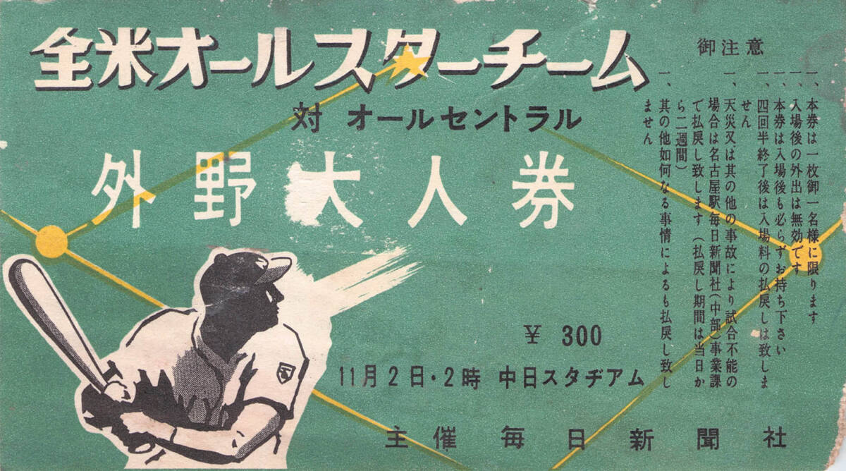【送料無料】昭和28年 1953年 日米野球 全米オールスターチーム 対 オールセントラル 半券 入場券 チケット 中日スタヂアムの画像1