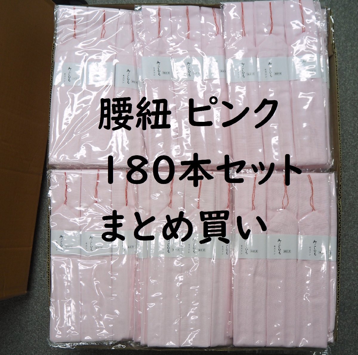 モスリン腰紐 まとめ買い 180本セット【ピンク】食い込みにくい太幅　着物　着付け小物_画像1