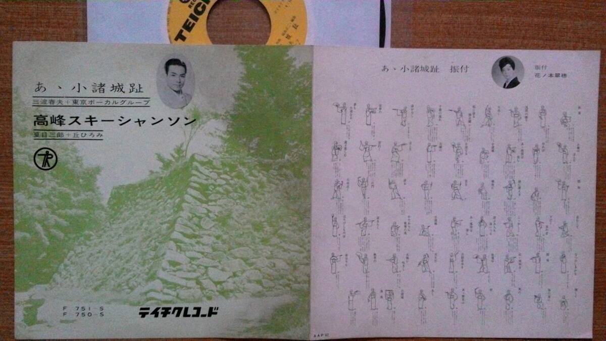 【ＥＰ超希少・超良曲】あゝ小諸城址／三波春夫・東京ボーカルグループ★非売品・Ａ面振付・試聴太鼓盤①