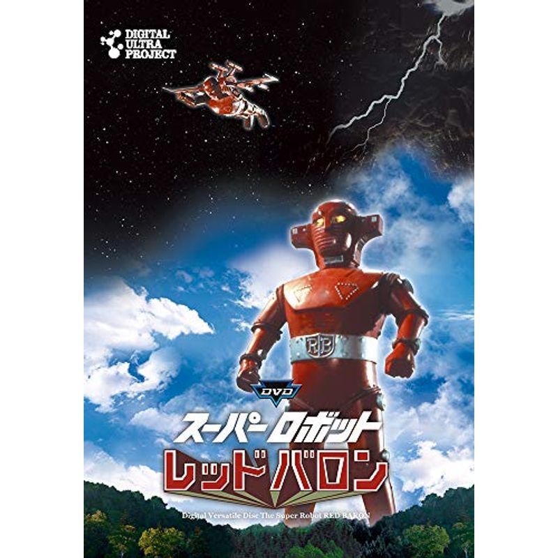 「スーパーロボットレッドバロン」フルセット DVD_画像1