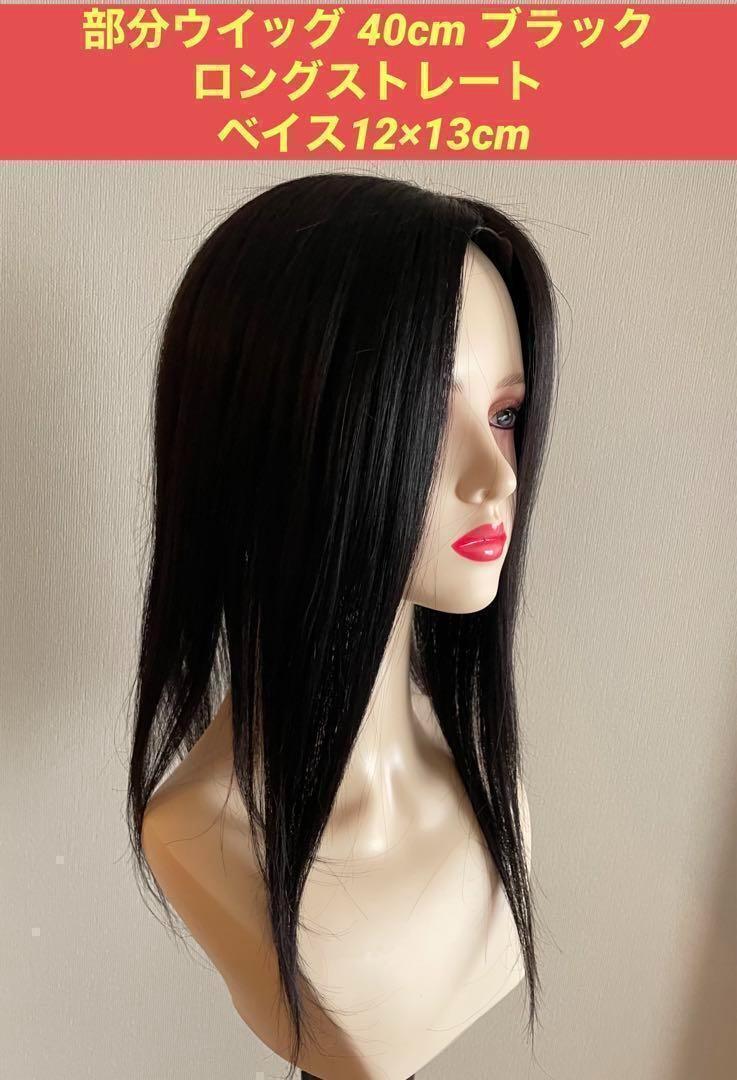 新品未使用 人毛100% ロングストレート 簡単 部分ウイッグ 40 黒